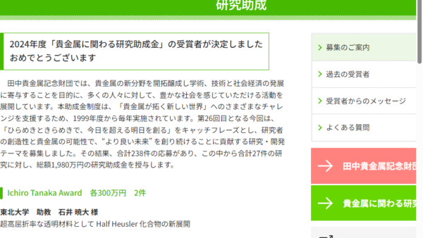 田中貴金属記念財団 | 貴金属に関わる研究助成金