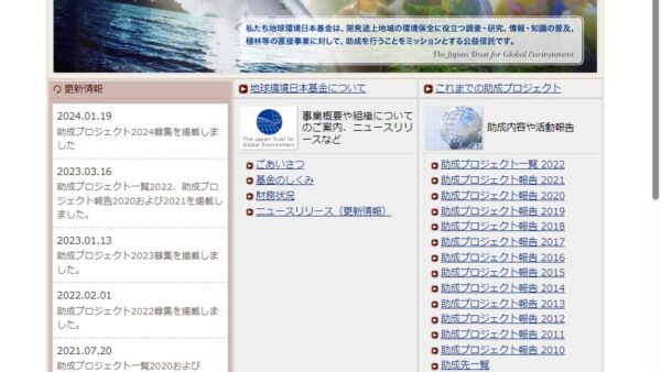 地球・人間環境フォーラム | 助成プロジェクト