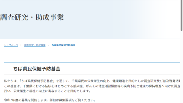 ちば県民保健予防財団 | ちば県民保健予防基金