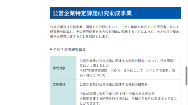 地方公共団体金融機構 | 公営企業特定課題研究助成