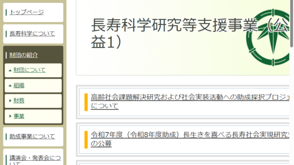 長寿科学振興財団 | 長生きを喜べる長寿社会実現研究支援