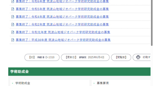 筑波山地域ジオパーク推進協議会 | 学術助成金