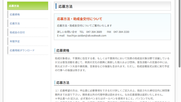 土屋文化振興財団 | 助成金