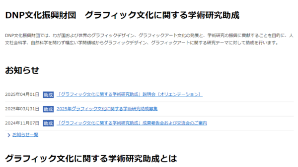 DNP文化振興財団 | グラフィック文化に関する学術研究助成