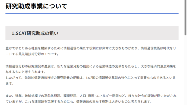 テレコム先端技術研究支援センター | SCAT研究助成