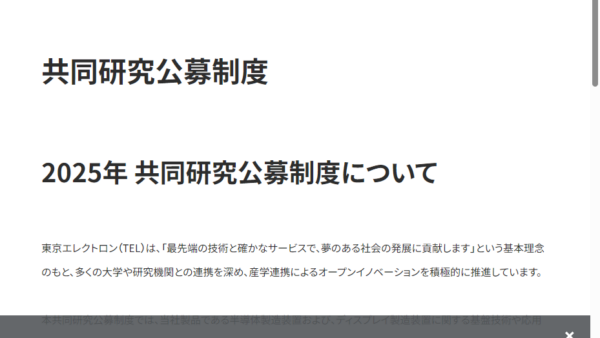 東京エレクトロン | 共同研究公募制度