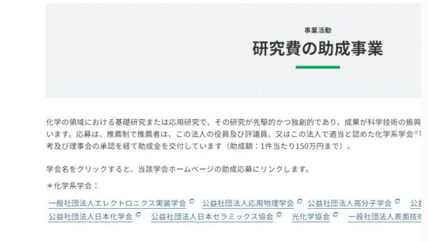 東京応化科学技術振興財団 | 研究費の助成