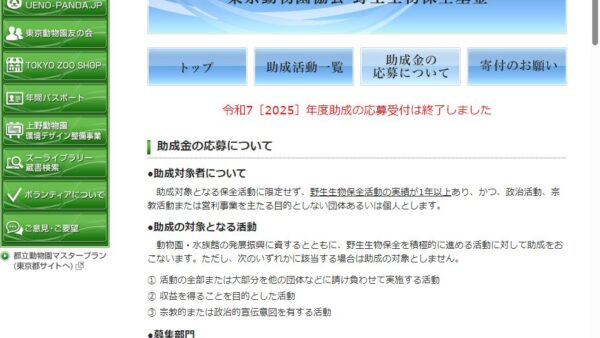 東京動物園協会野生生物保全基金 | 野生生物の保全に資する基礎的調査や技術的研究