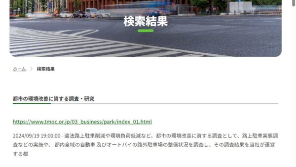 東京都道路整備保全公社 | 提案公募型研究　～路上駐車対策や駐車場に関する研究テーマ