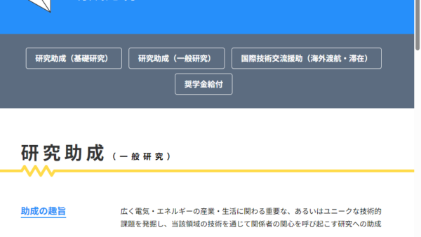 東電記念財団 | 研究助成（一般研究）