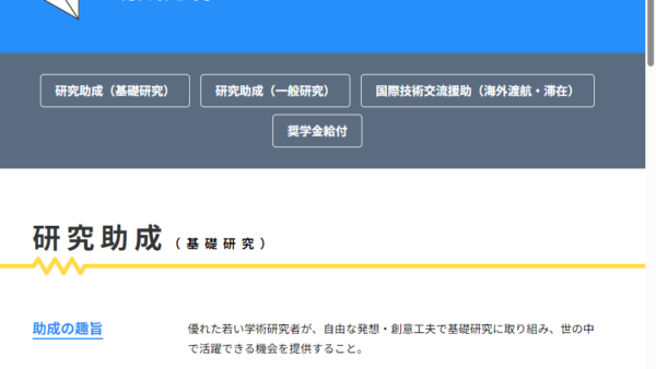 東電記念財団 | 研究助成（基礎研究）