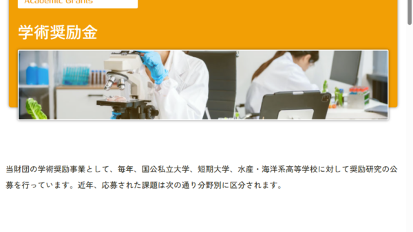 東洋水産財団 | 学術奨励金