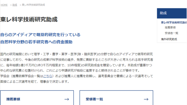 東レ科学振興会 | 東レ科学技術研究助成