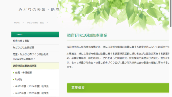 都市緑化機構 | 調査研究活動助成