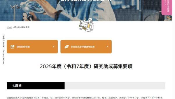 戸部眞紀財団 | 研究助成