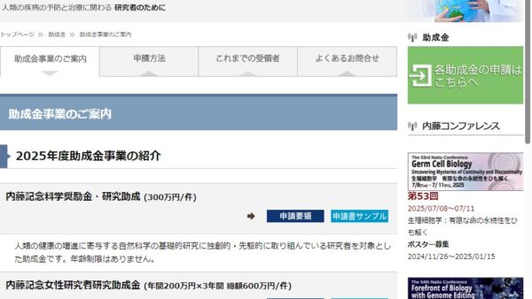 内藤記念科学振興財団 | 内藤記念女性研究者研究助成金