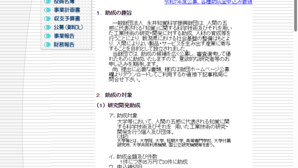 永井知覚科学振興財団 | 研究開発助成