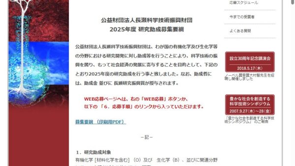 長瀬科学技術振興財団 | 研究助成