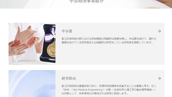 中谷医工計測技術振興財団 | 技術開発研究助成（奨励研究）