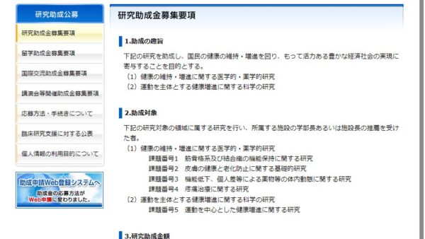 中冨健康科学振興財団 | 研究助成金