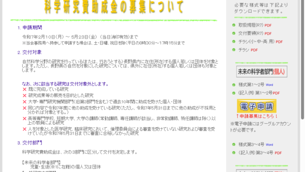 長野県科学振興会 | 科学研究費研究助成（大学・専門研究機関部門）