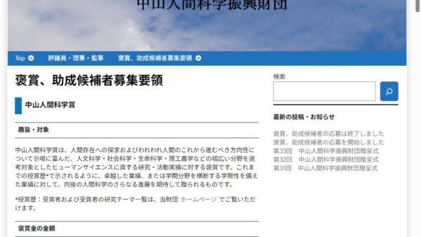 中山人間科学振興財団 | 研究助成