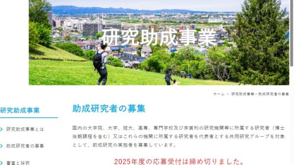 中山隼雄科学技術文化財団 | 助成研究 A（重点研究）