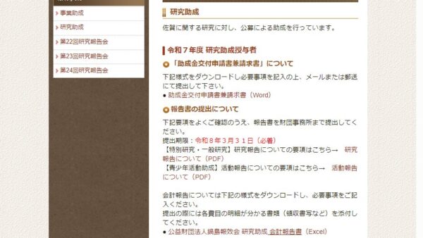 鍋島報效会 | 研究助成（一般研究助成 ）