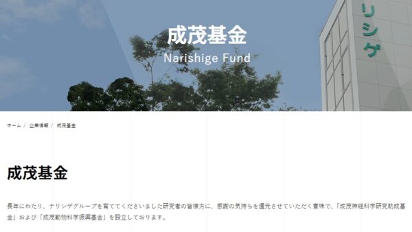 成茂基金 | 成茂神経科学研究助成基金