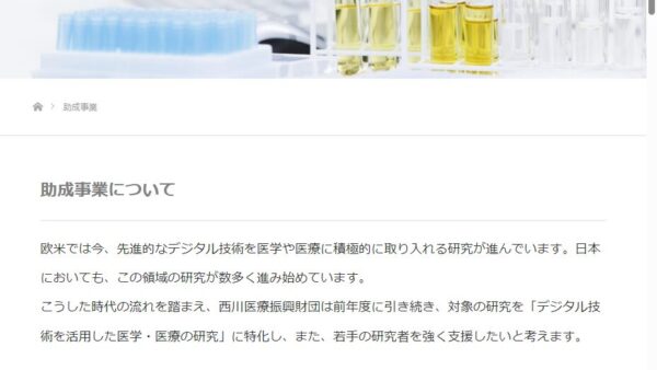 西川医療振興財団 | 医学研究活動費助成