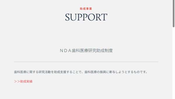 西山デンタルアカデミー | ＮＤＡ歯科医療研究助成制度