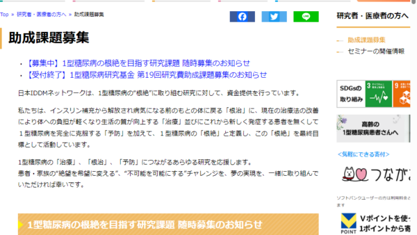 日本IDDMネットワーク | １型糖尿病の根絶を目指す研究課題（随時募集）