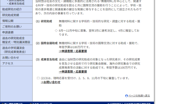 日本板硝子材料工学助成会 | 研究助成