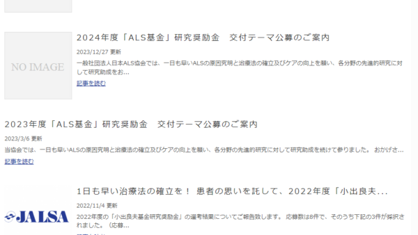 日本ALS協会 | 「ALS基金」研究奨励金