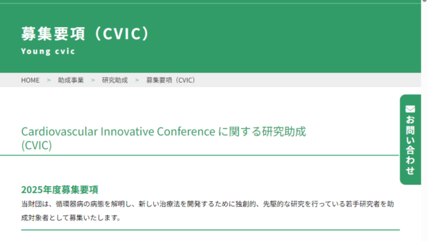 日本応用酵素協会 | Cardiovascular Innovative Conference に関する研究助成