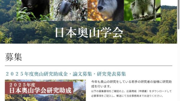 日本奥山学会 | 奥山研究助成金