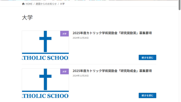日本カトリック学校連合会 | カトリック学術奨励金「研究助成金」