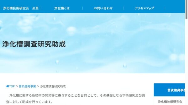 日本環境整備教育センター | 浄化槽調査研究助成