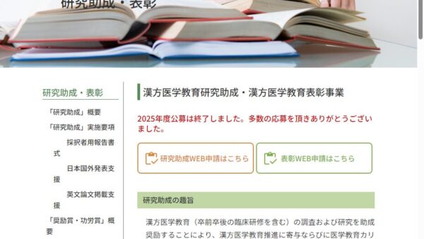 日本漢方医学教育振興財団 | 漢方医学教育研究助成