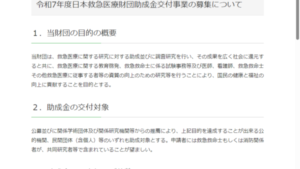 日本救急医療財団 | 助成金