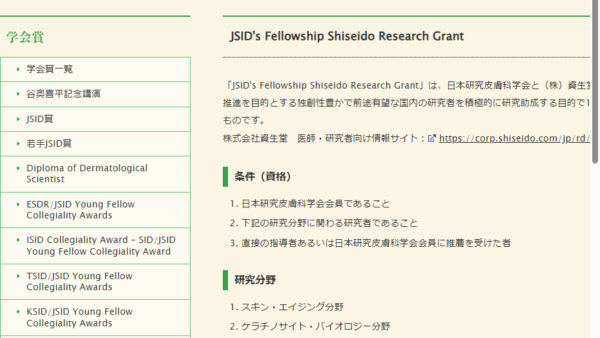 日本研究皮膚科学会 | JSID’s Fellowship Shiseido Research Grant