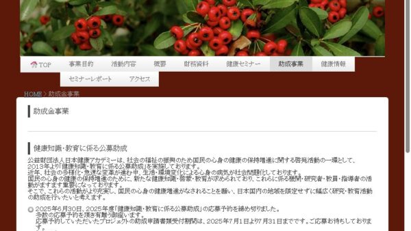 日本健康アカデミー | 健康知識・教育に係る公募助成