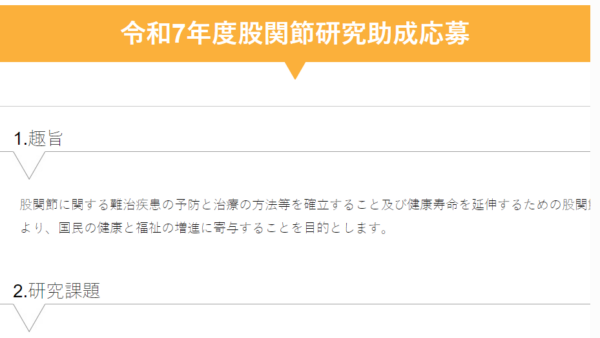 日本股関節研究振興財団 | 股関節研究助成