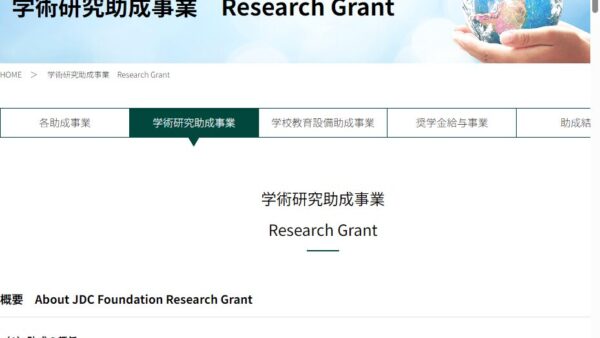 日本国土開発未来研究財団 | 学術研究助成