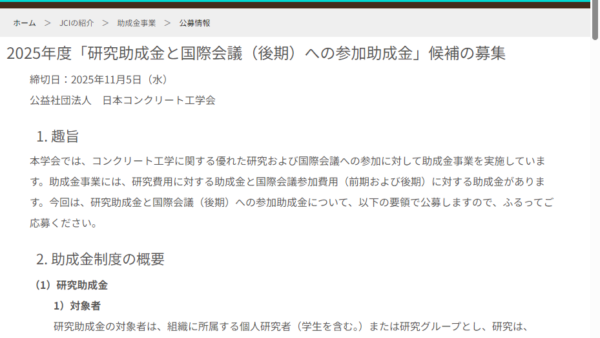 日本コンクリート工学会 | 研究助成金