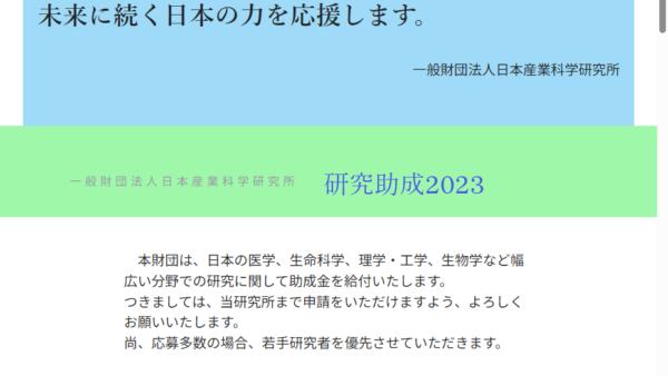 日本産業科学研究所 | 研究助成