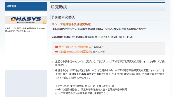 日本歯周病学会 | シーズ育成若手奨励研究助成