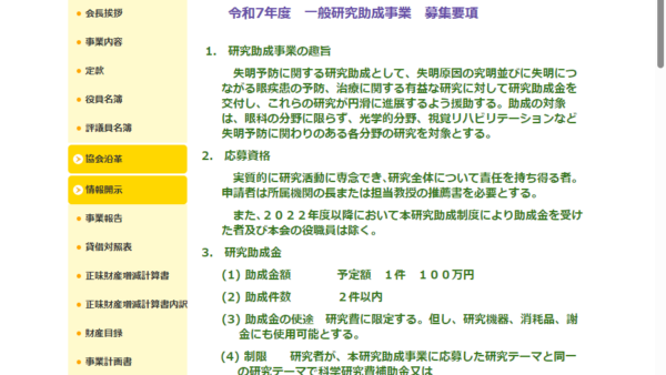 日本失明予防協会 | 一般研究助成