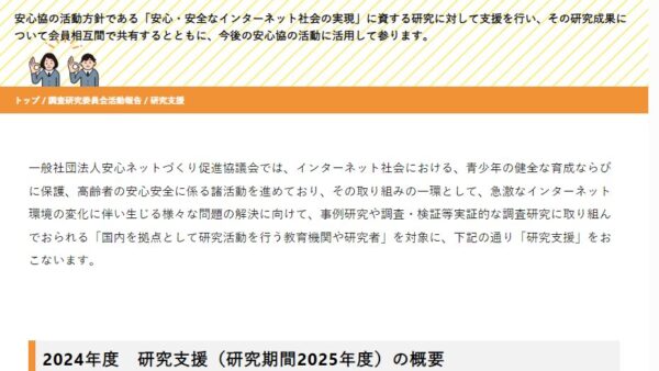 安心ネットづくり促進協議会 | 研究支援研究助成