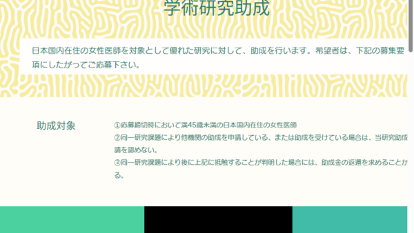 日本女医会 | 学術研究助成
